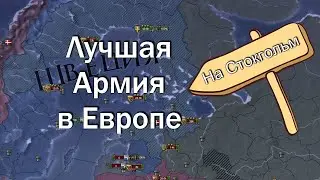 Шведы в Северной войне, Europa Universalis 4