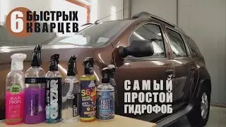 Тест кварцевых покрытий. Нанесение, гидрофоб, стойкость