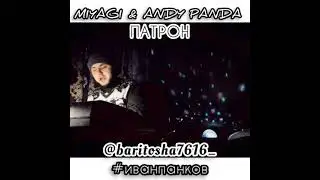 MIYAGI & ANDY PANDA - ПАТРОН