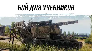 БОЙ ДЛЯ УЧЕБНИКОВ!!! ШЕДЕВР В ИСПОЛНЕНИИ Т92
