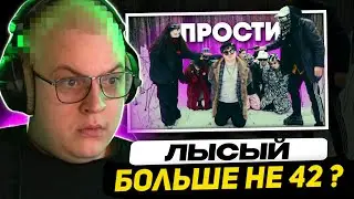 ПРОСТИ НАС, БАРАБУЛЬКА... Реакция на клип ШУБА СКВАДА | НОВАЯ ПРИЧЕСКА ПЯТЁРКА, КОНФЛИКТ с ЛЕЙБЛОМ