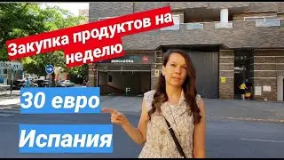 Закупка продуктов в ИСПАНИИ на НЕДЕЛЮ 30 евро/ЦЕНЫ на Мясные ПРОДУКТЫ в Европе/Mercadona España