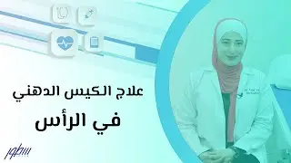علاج الكيس الدهني في الرأس