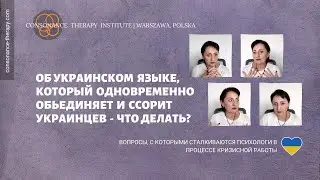 Об украинском языке, который одновременно обьединяет и ссорит украинцев. Что делать?