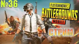 Стримчанский PUBG MOBILE СТРИМ №36 #GameLoop