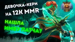 🔥ЛУЧШИЙ КЕРИ ПАТЧА?🔥 12К ДЕВОЧКА-КЕРИ  РАЗВАЛИВАЕТ НА МУЕРТОЧКЕ 💀🌹