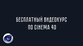 Бесплатный видеокурс по Cinema 4D - Урок 5 - Менеджер атрибутов (Attribute Manager) в Cinema 4D