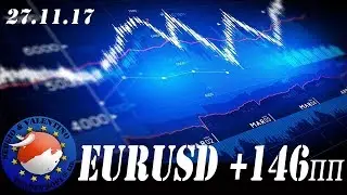 Торговля с профессионалами  +146пп EURUSD от 27-11-2017