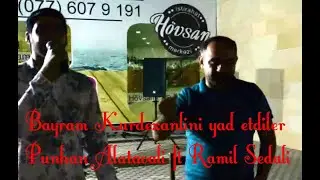 Bayram Kurdexanlini yad etdiler - Punhan Alatavali ft Ramil Sedali(Basqalli) 2017