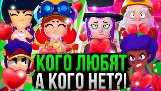 Самые ЛЮБИМЫЕ и НЕ ЛЮБИМЫЕ Персы МОИХ ПОДПИСЧИКОВ! ❤️💔 Топ Персонажей Бравл Старс