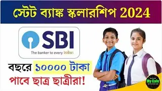SBI Scholarship 2024: স্কলারশিপ দিচ্ছে স্টেট ব্যাংক, মিলবে ১০ হাজার টাকা, অনলাইনে আবেদন করুন