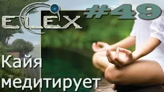 ELEX Прохождение на русском 49 Кайя медитирует