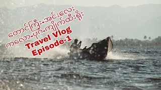 တောင်ကြီး-အင်း လေး- ကလော- ပုဂံ - ကျိုက်ထီးရိုး Travel Vlog ( Episode - 1 )