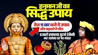 हनुमान जी का सिद्ध उपाय रोज 11 बार करो ये उपाय चढ़ाओ ये चीज, हजारों समस्या घुटने टेकेंगी
