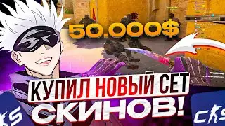 SKYWHYWALKER СНОВА КУПИЛ НОВЫЙ СЕТ СКИНОВ!! СКАЙ В ТИЛЬТЕ ОТ СКРЫТОГО ПУЛА!!