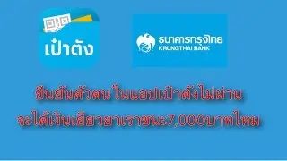 ยืนยันตัวตนในแอปเป๋าตังไม่ผ่าน จะยังได้เงินเยียวยาเราชนะ 7,000 บาทอยู่ไหม ข่าวล่าสุดกับ อนุวัต
