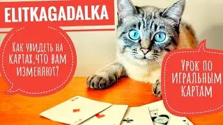 КАК УВИДЕТЬ ИЗМЕНУ НА ИГРАЛЬНЫХ КАРТАХ?САМОЕ ПОДРОБНОЕ ВИДЕО+ГОВОРИЛКА.