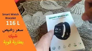 مراجعة أرخص ساعة ذكية || Smart Watch Bracelet 116L