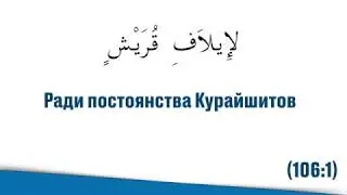 Сура (106) Курайш - قريش  («Курайшиты»)! Священный Коран, Джуз Амма