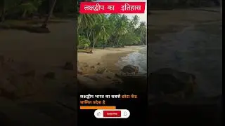 लक्षद्वीप की जानकारी #generalknowledge #trendingshorts #upscpreparation #gyankibaatein