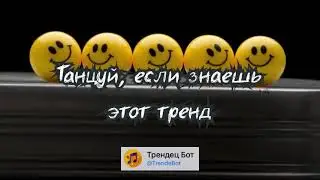 💓 ТАНЦУЙ ЕСЛИ ЗНАЕШЬ ЭТОТ ТРЕНД 2023 ГОДА 💓