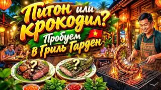 Вьетнам. Нячанг. Грильгарден. Пробуем питона, крокодила, лягушку. Самый подробный обзор.