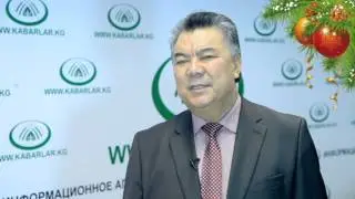 Имарат Строй» курулуш компаниясынын башкы жетекчиси БЕЙШЕНБЕК ИМАНАЛИЕВдин жаңы-жылдык куттуктоосу
