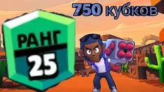 Апнул брока на 25 ранг!? 😎