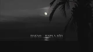 Пабло - Парадайз (Official audio)