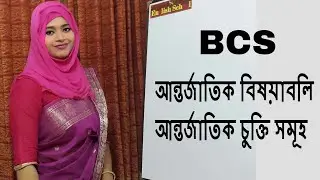 আন্তর্জাতিক বিষয়াবলি II আন্তর্জাতিক চুক্তি সমূহ II BCS International Affairs
