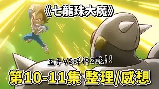 【七龍珠大魔】第10-11集  劇情簡述/重點整理 | 龍珠宇宙誕生揭曉  王子達爾(貝吉塔)挑戰球神2號！ 又一新的魔人登場！ | 七龍珠DAIMA