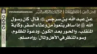 973 - شرح حديث كان رسول الله ﷺ إذا سافر يتعوذ - الشيخ الدكتور عبدالرزاق البدر