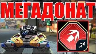 #352 ИМБА! ЛУЧШЕЕ УСТРОЙСТВО НА РЕЛЬСУ с КРУПНОКАЛИБЕРНЫМИ СНАРЯДАМИ на МЕГАДОНАТЕ В ТАНКАХ ОНЛАЙН