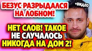 Дом 2 Свежие Новости (2.06.2022) Такое не случалось никогда на Дом 2!