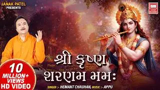શ્રી કૃષ્ણ શરણમ મમઃ | Shree Krishna Sharnam Mamah | Hemant Chauhan 