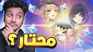 Genshin Impact I مين يستاهل البريمو حقك؟ (توقعاتي)