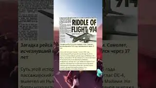Загадка рейса 914 и вся правда о нём. Самолет, исчезнувший в 1955 году, приземлился через 37 лет