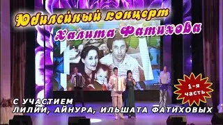 Anniversary concert of Halit Fatikhov with the participation of Lilia, Ainur and Ilshat Fatikhov....