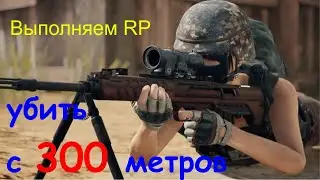 Как выполнить задание RP убейте врага с растояния 300 метров 