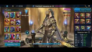 raid ЭЛИТНЫЙ ГВАРДЕЕЦ обзор ГРОЗА БОССОВ