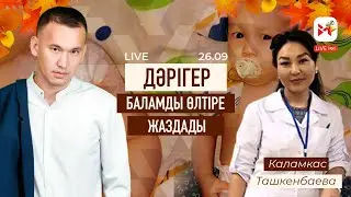 Қазақстан медицинасы түкке жарамайды!