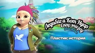 🌎ДЕЙСТВИЕ ⚡️3-й МИНИ-ЭПИЗОД | Пластик: история #miraculous #video #ladybug