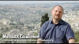 Михаил Самсонов: Хаг Песах Самеах из Иерусалима