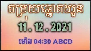 តំរុយឆ្មោតយូនថ្ងៃនេះមានលេខABCD ថ្ងៃទី 11/12/2021