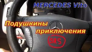 Mercedes Vito Проблема с подушкой (SRS)