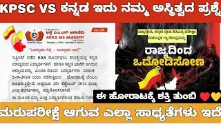KAS PRELIMS RE EXAM PROTEST WE WANT JUSTICE /KAS ಮರುಪರೀಕ್ಷೆ ಆಗಲೇಬೇಕು