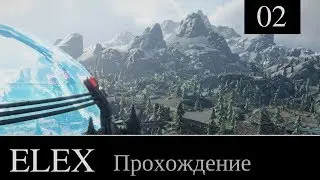 ELEX прохождение игры #2: [Голиет]