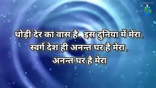 Thodi Der Ka Vaas Hai Is Duniya Mein Mera