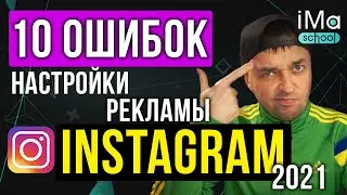 10 ошибок настройки таргетированной рекламы в инстаграм. Таргетированная реклама в instagram 2022