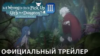 Разве плохо искать себе пару в подземелье? — III | Официальный трейлер [русские субтитры]